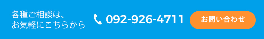 お問い合わせ 各種ご相談は、お気軽にこちらから 電話番号 092-926-4711